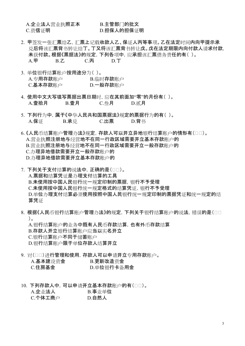 法规习题2.doc_第3页