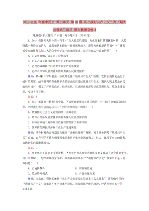 2019-2020年高中历史 第七单元 第20课 从“战时共产主义”到“斯大林模式”练习 新人教版必修2.doc