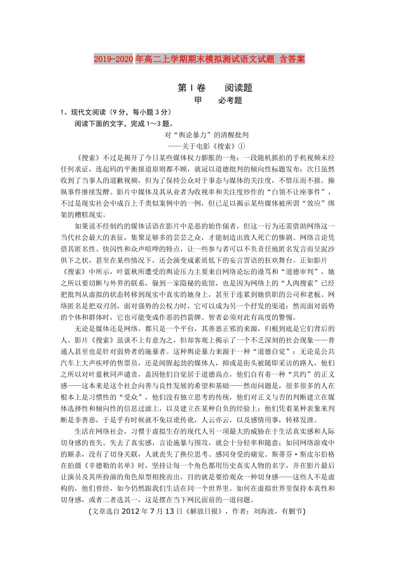 2019-2020年高二上学期期末模拟测试语文试题 含答案.doc_第1页