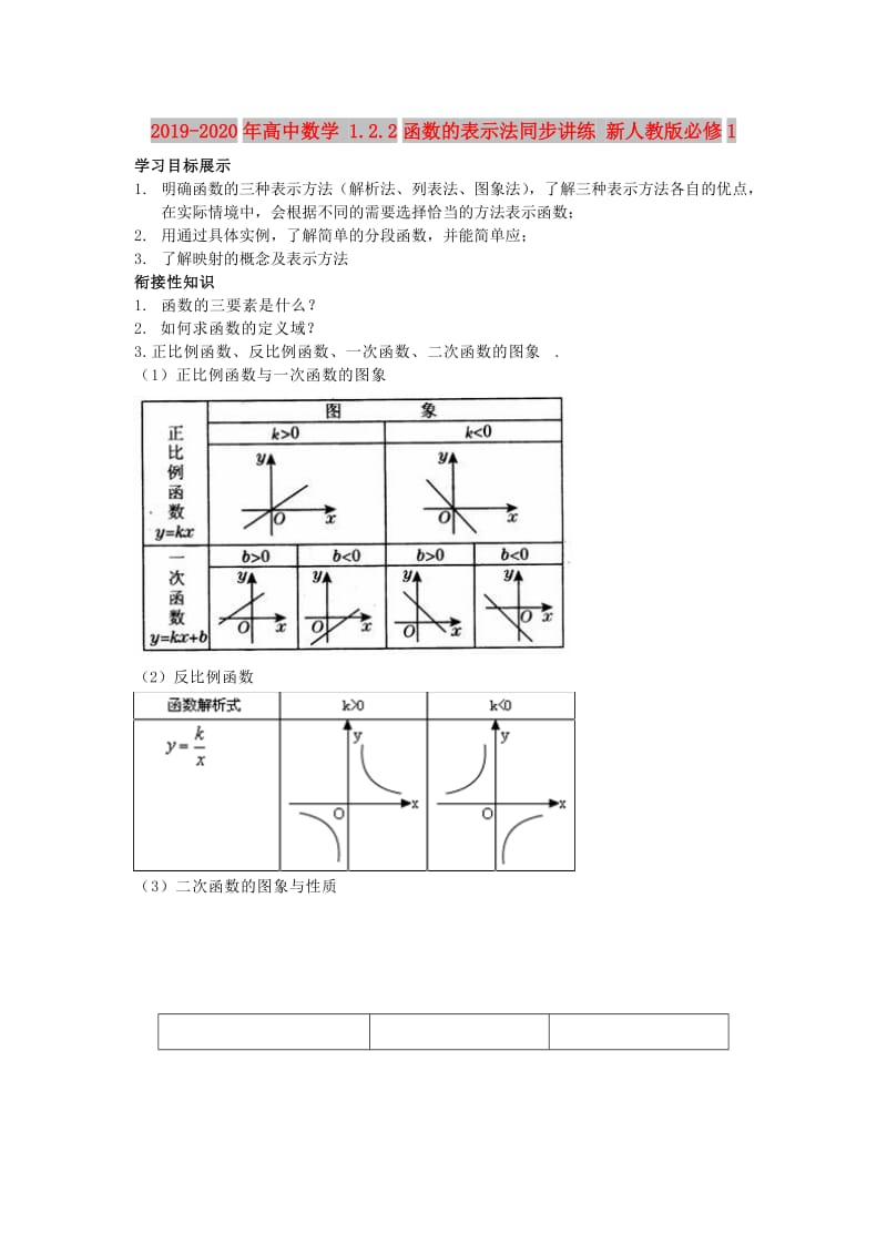 2019-2020年高中数学 1.2.2函数的表示法同步讲练 新人教版必修1.doc_第1页