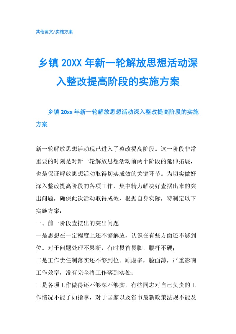 乡镇20XX年新一轮解放思想活动深入整改提高阶段的实施方案.doc_第1页