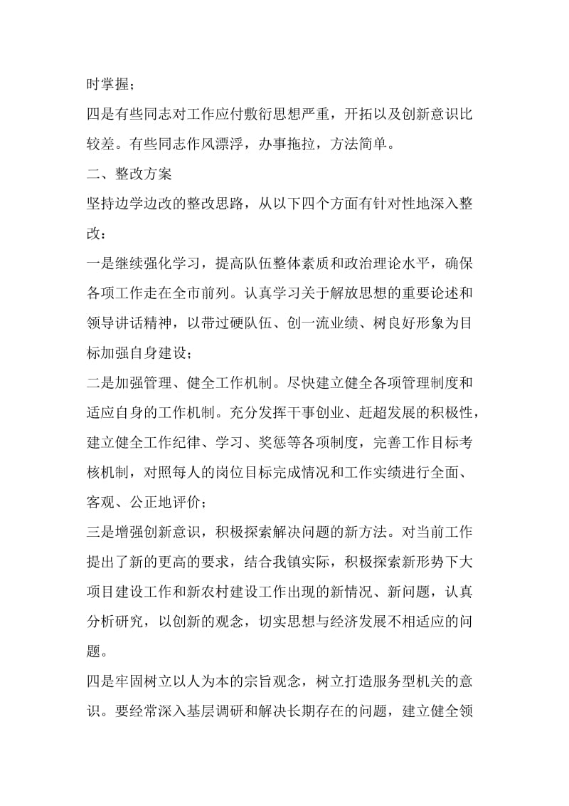 乡镇20XX年新一轮解放思想活动深入整改提高阶段的实施方案.doc_第2页