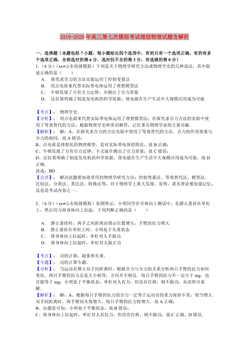 2019-2020年高三第七次模拟考试理综物理试题含解析.doc_第1页