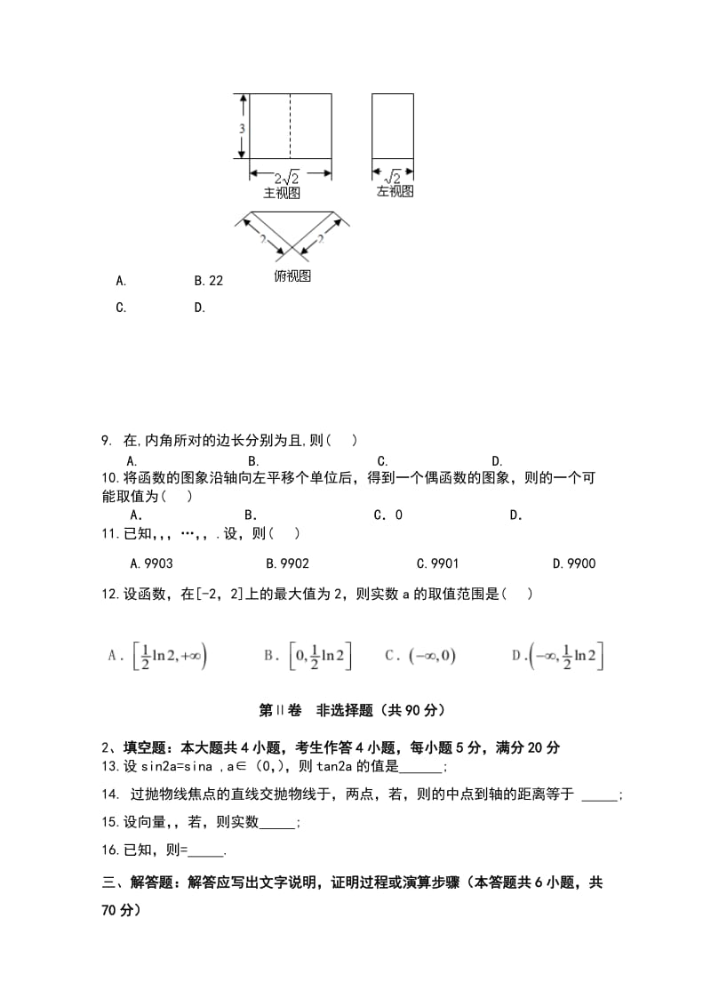 2019-2020年高三上学期第二次模拟考试数学(理)试题 含答案.doc_第2页