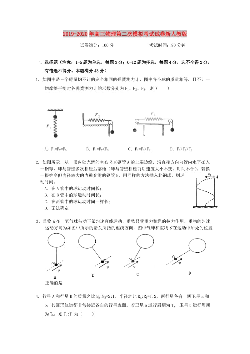 2019-2020年高三物理第二次模拟考试试卷新人教版.doc_第1页