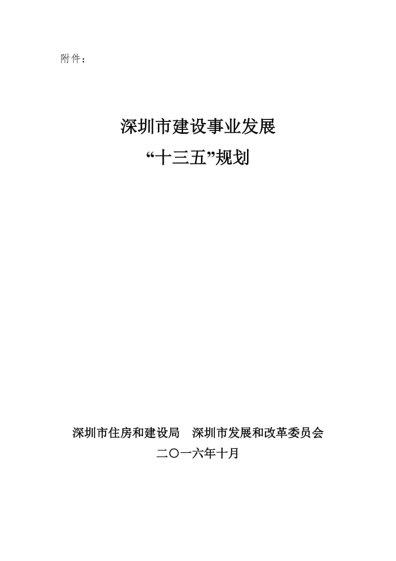 深圳市建设事业发展“十三五”规划_第1页