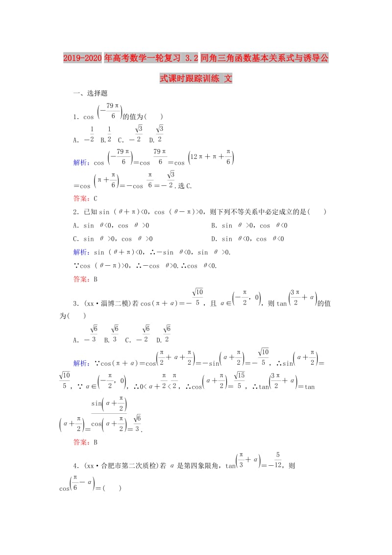 2019-2020年高考数学一轮复习 3.2同角三角函数基本关系式与诱导公式课时跟踪训练 文.doc_第1页