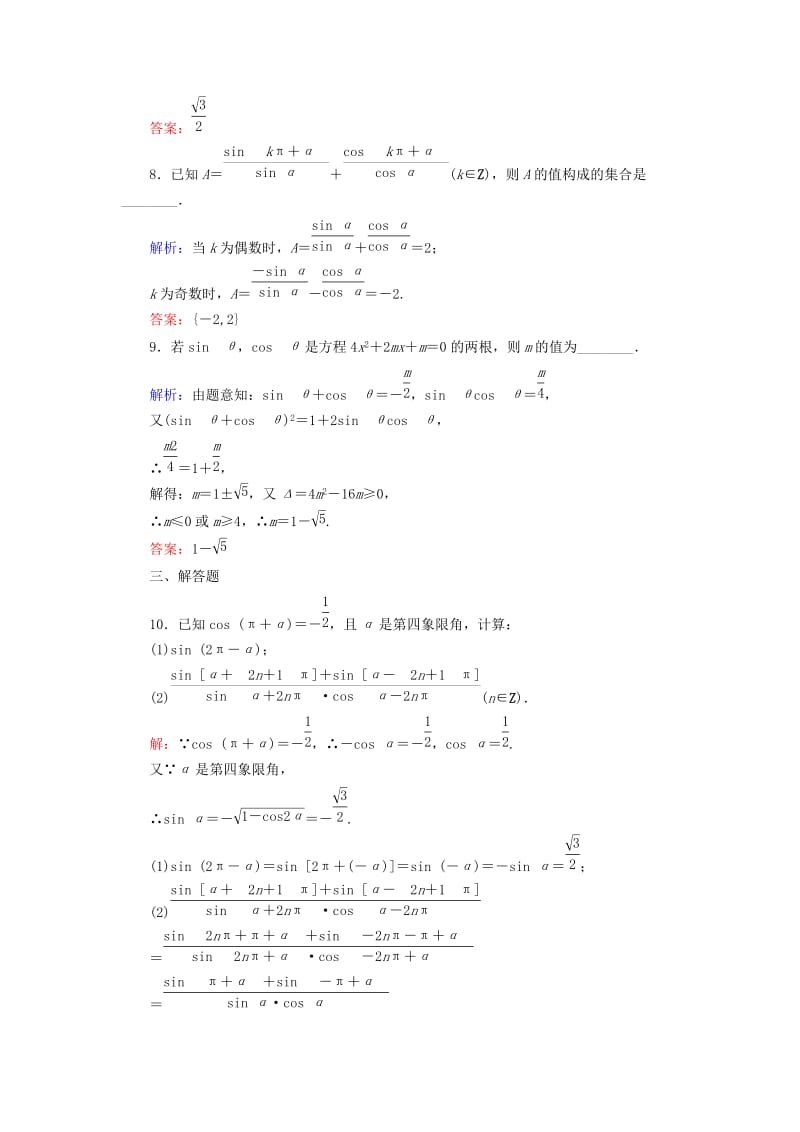 2019-2020年高考数学一轮复习 3.2同角三角函数基本关系式与诱导公式课时跟踪训练 文.doc_第3页