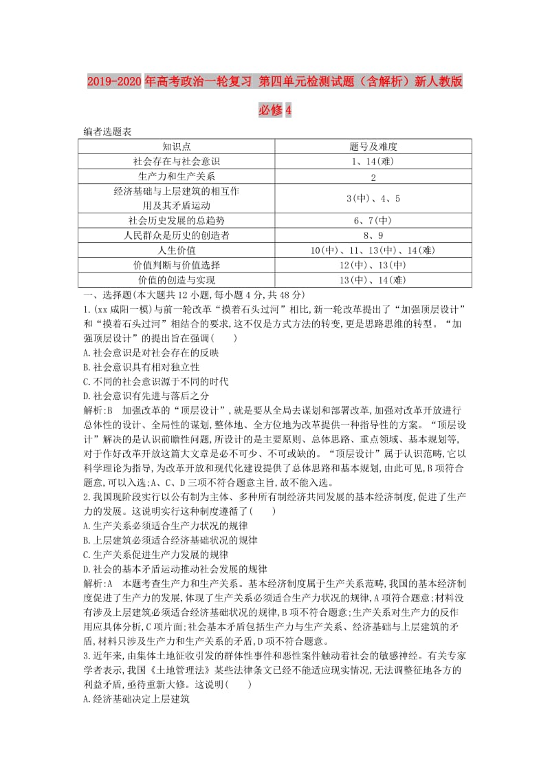 2019-2020年高考政治一轮复习 第四单元检测试题（含解析）新人教版必修4.doc_第1页