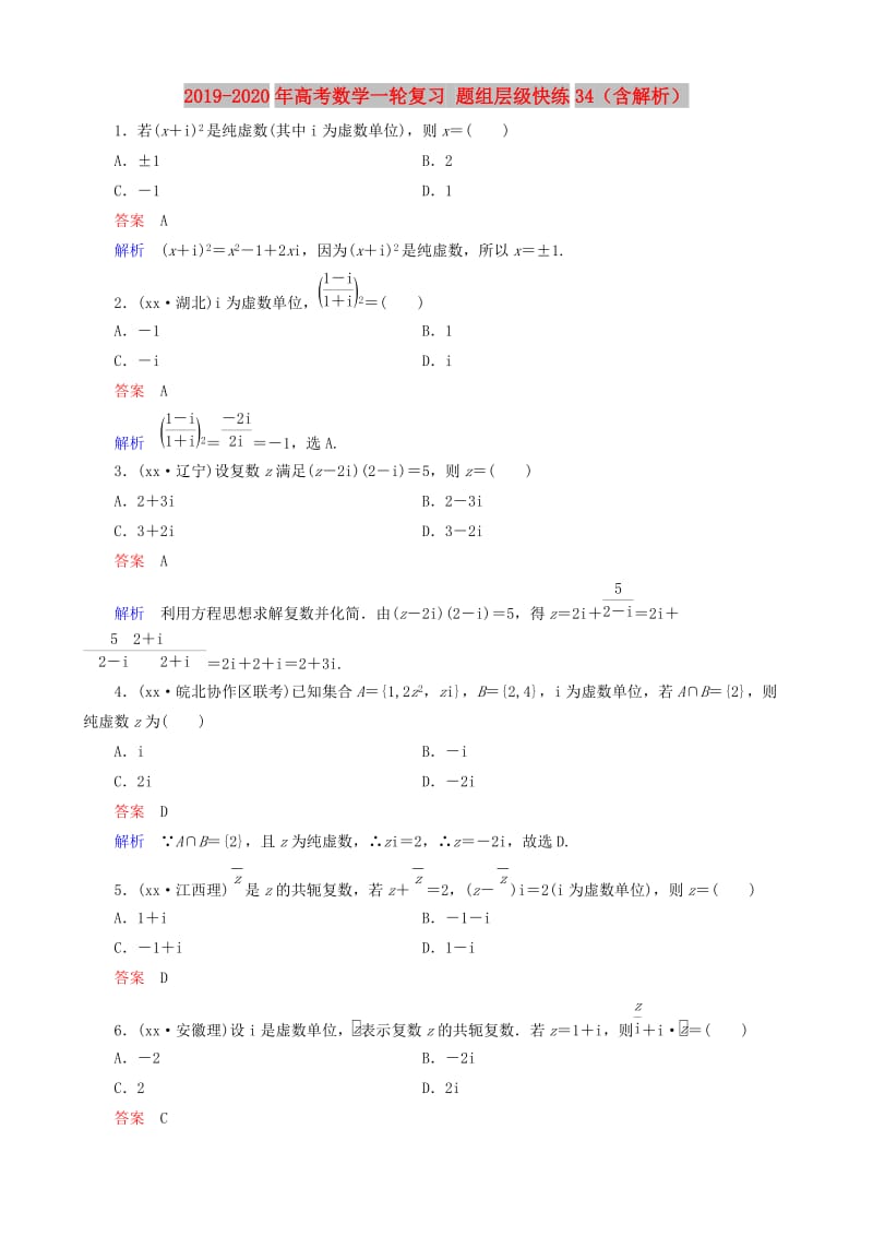 2019-2020年高考数学一轮复习 题组层级快练34（含解析）.doc_第1页