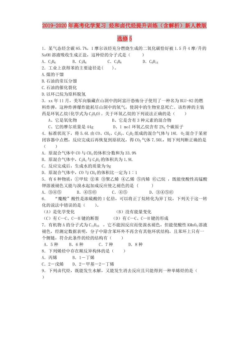 2019-2020年高考化学复习 烃和卤代烃提升训练（含解析）新人教版选修5.doc_第1页