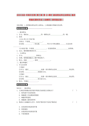 2019-2020年高中生物 第三章 第13課時 被動轉(zhuǎn)運和主動轉(zhuǎn)運 胞吞和胞吐課時作業(yè)（含解析）浙科版必修1.doc