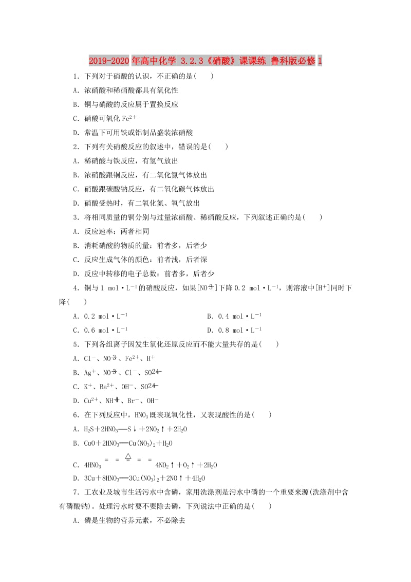 2019-2020年高中化学 3.2.3《硝酸》课课练 鲁科版必修1.doc_第1页