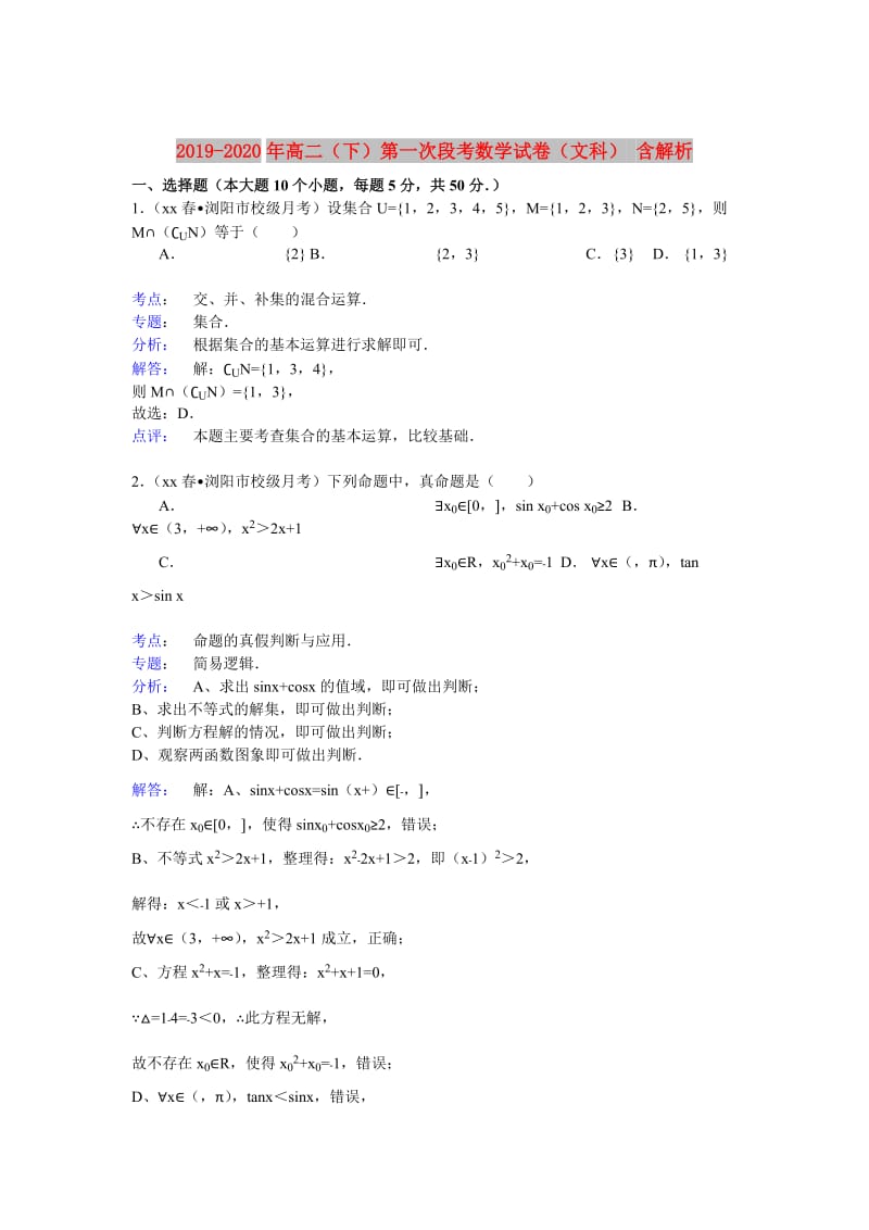 2019-2020年高二（下）第一次段考数学试卷（文科） 含解析.doc_第1页