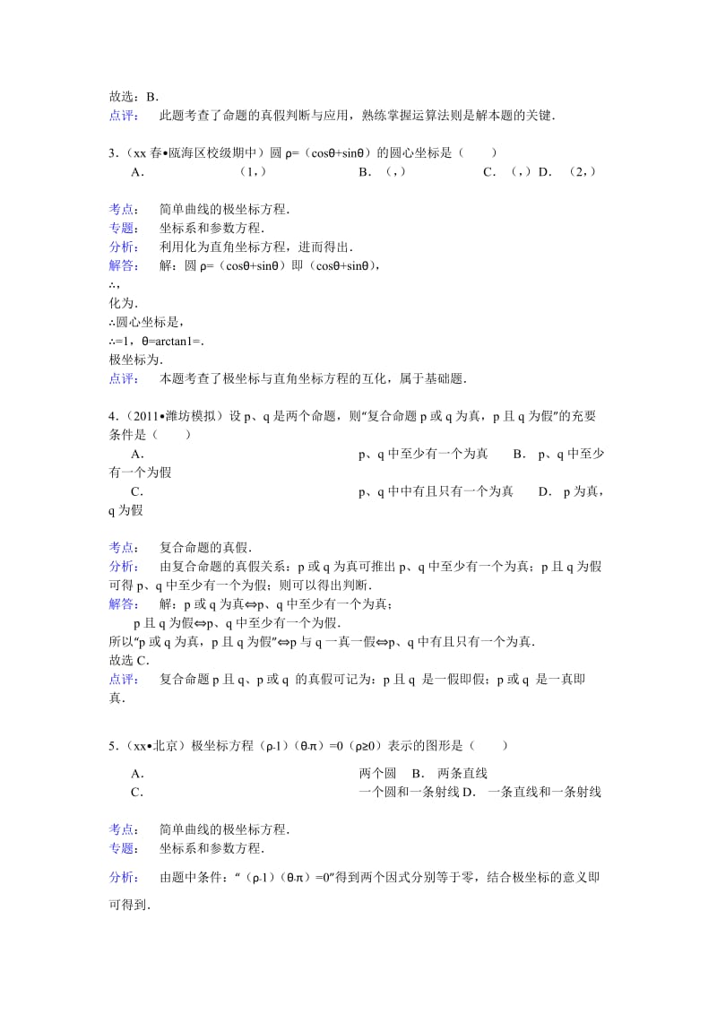 2019-2020年高二（下）第一次段考数学试卷（文科） 含解析.doc_第2页