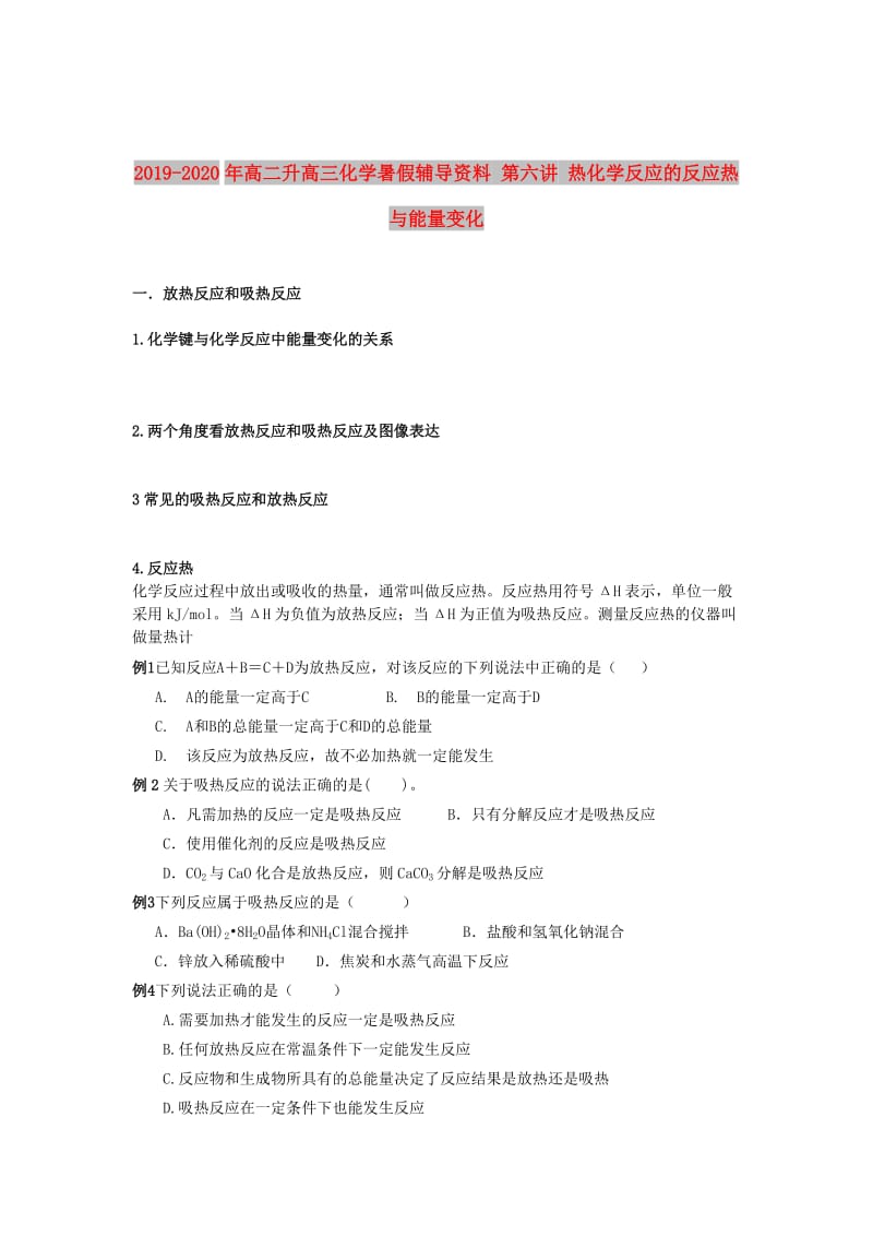 2019-2020年高二升高三化学暑假辅导资料 第六讲 热化学反应的反应热与能量变化.doc_第1页