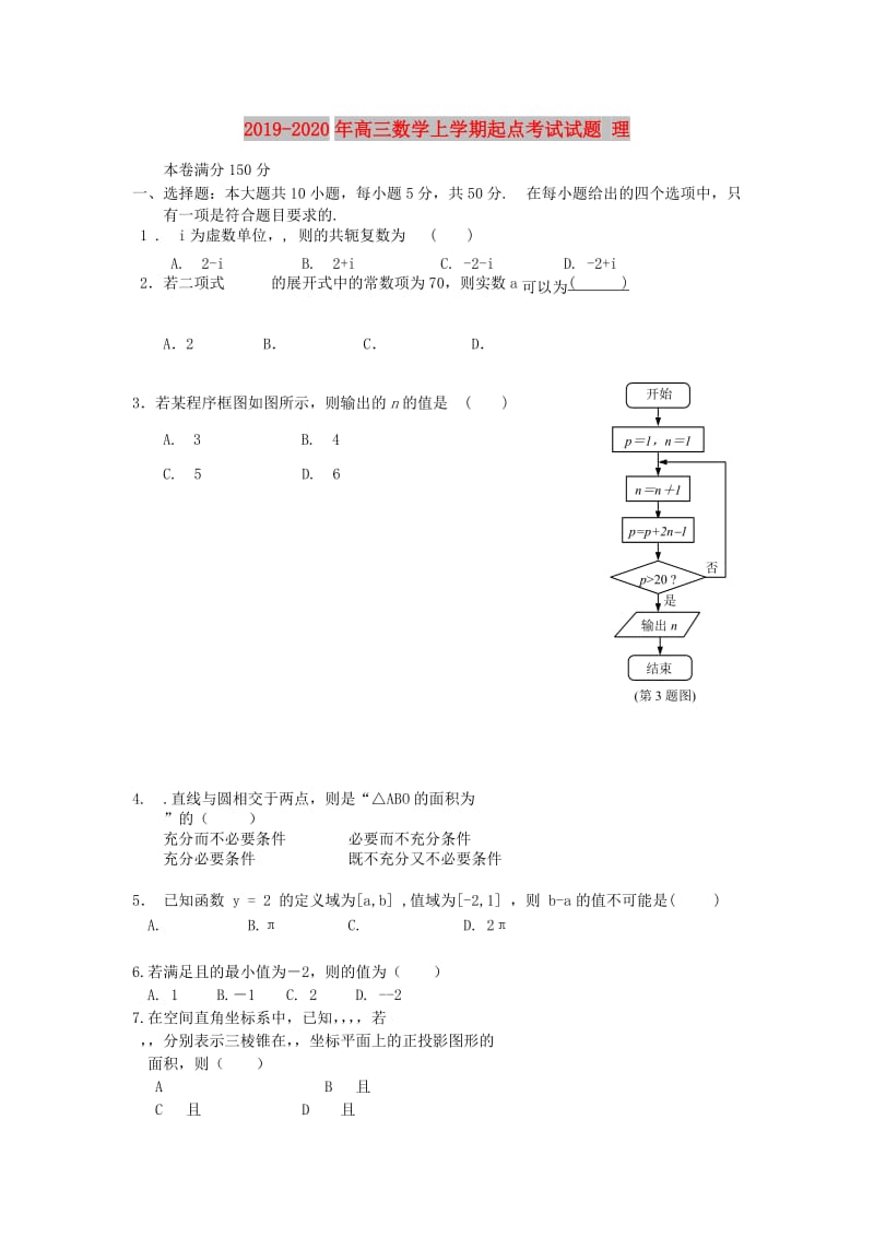 2019-2020年高三数学上学期起点考试试题 理.doc_第1页