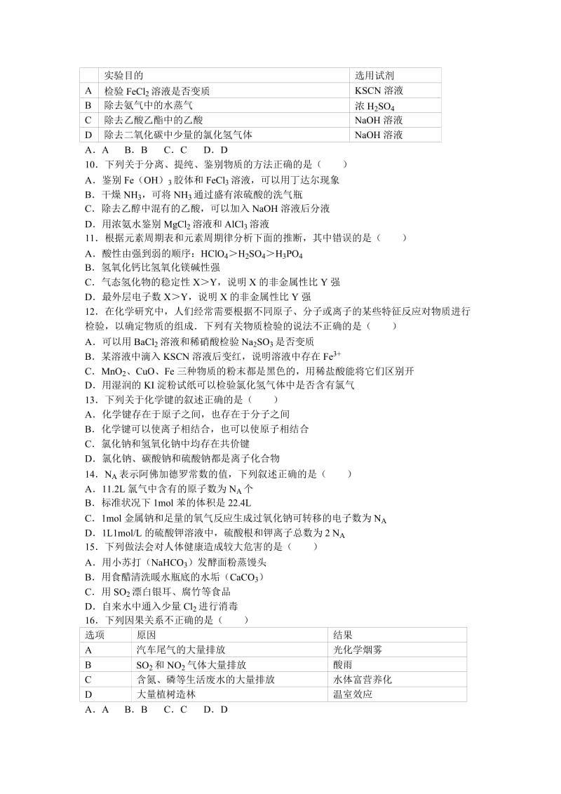 2019-2020年高二下学期学业水平模拟化学试卷含解析.doc_第2页