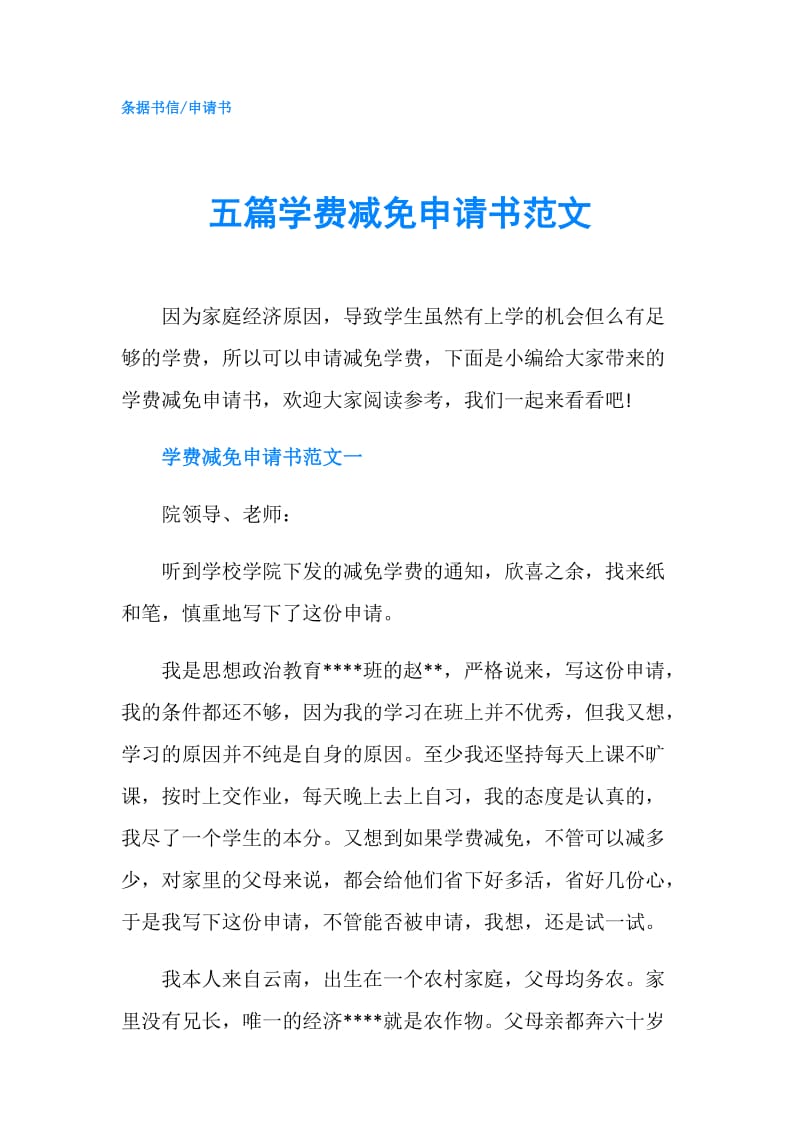 五篇学费减免申请书范文.doc_第1页