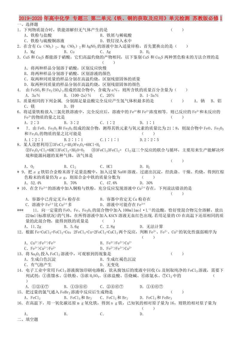 2019-2020年高中化学 专题三 第二单元《铁、铜的获取及应用》单元检测 苏教版必修1.doc_第1页