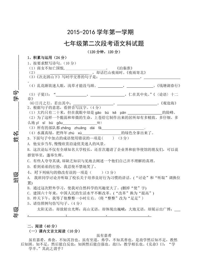 肇庆市第一学期七年级第二次月考语文试题及答案.doc_第1页