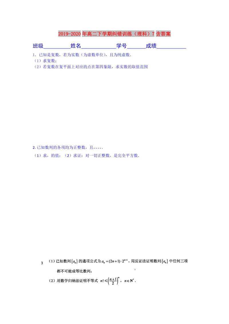 2019-2020年高二下学期纠错训练（理科）7含答案.doc_第1页