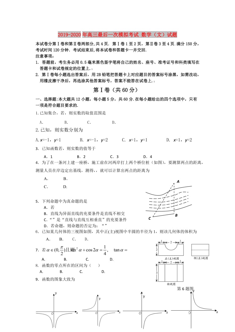 2019-2020年高三最后一次模拟考试 数学（文）试题 .doc_第1页