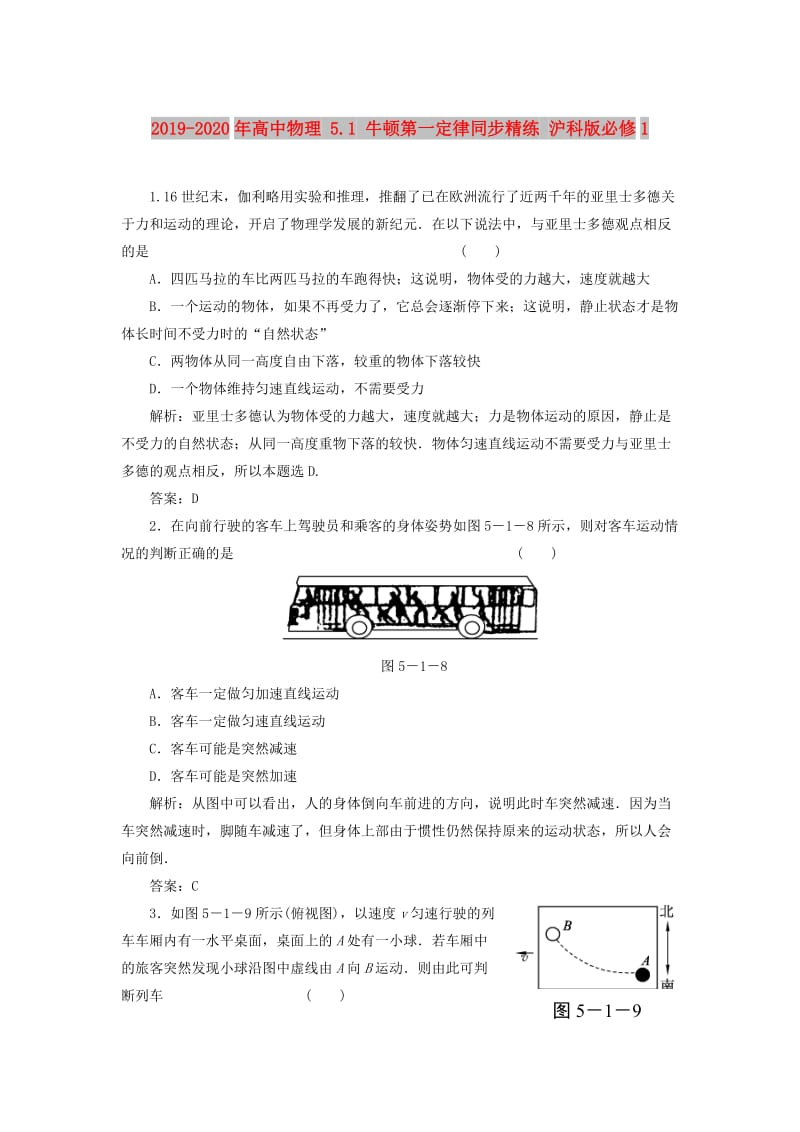 2019-2020年高中物理 5.1 牛顿第一定律同步精练 沪科版必修1.doc_第1页