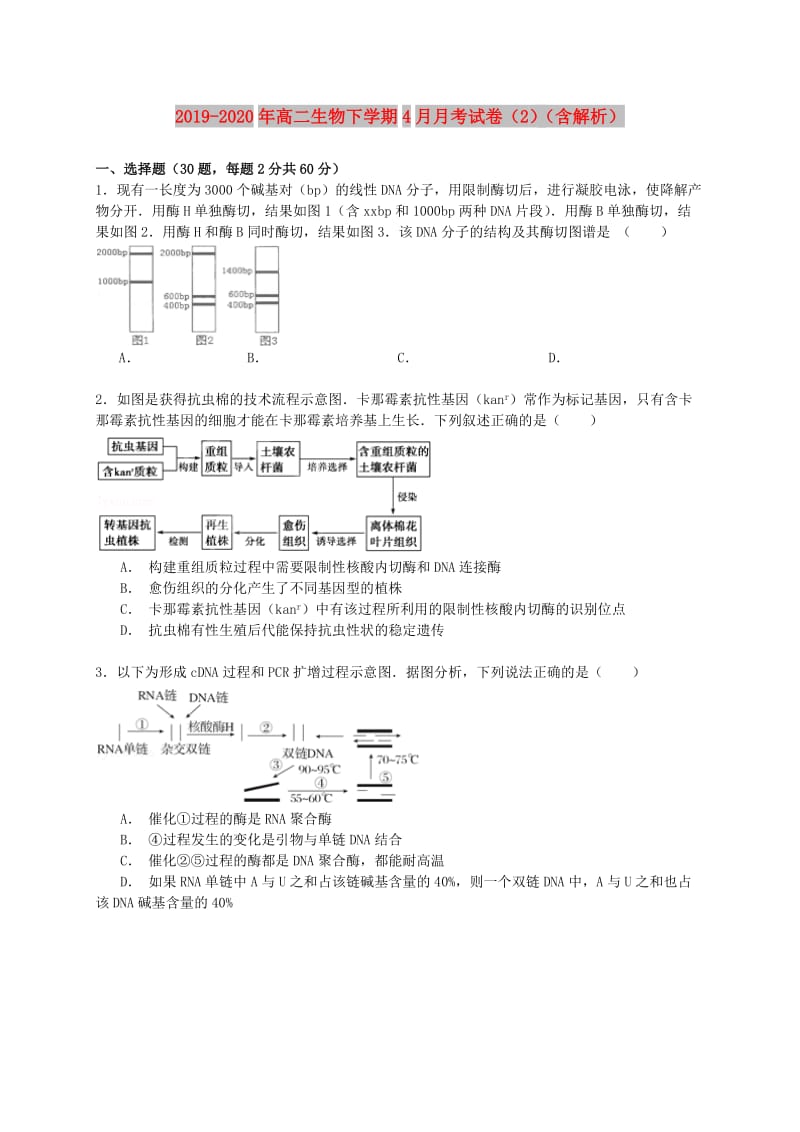 2019-2020年高二生物下学期4月月考试卷（2）（含解析）.doc_第1页