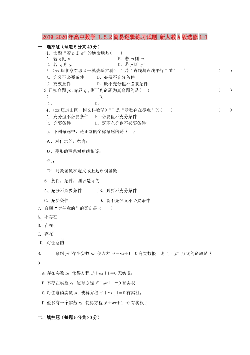 2019-2020年高中数学 1.5.2简易逻辑练习试题 新人教A版选修1-1.doc_第1页