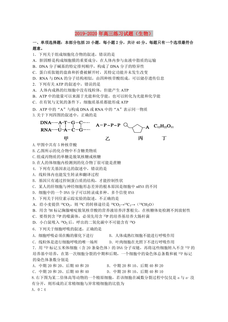 2019-2020年高三练习试题（生物）.doc_第1页