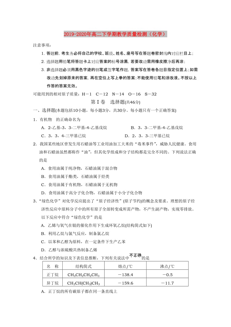 2019-2020年高二下学期教学质量检测（化学）.doc_第1页