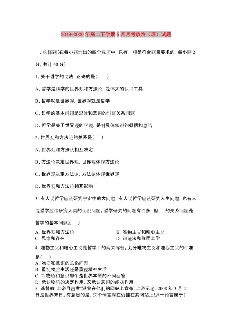 2019-2020年高二下学期5月月考政治（理）试题.doc_第1页