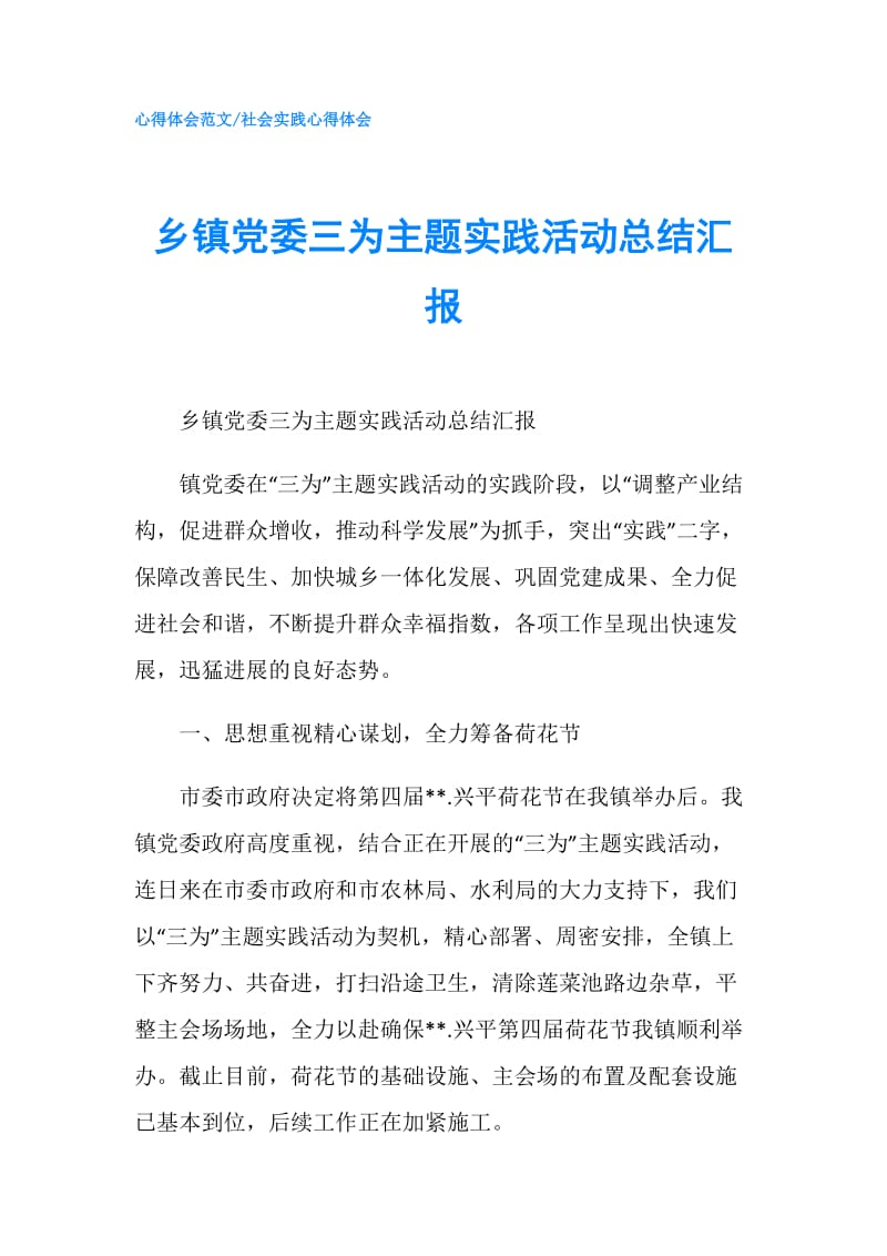 乡镇党委三为主题实践活动总结汇报.doc_第1页