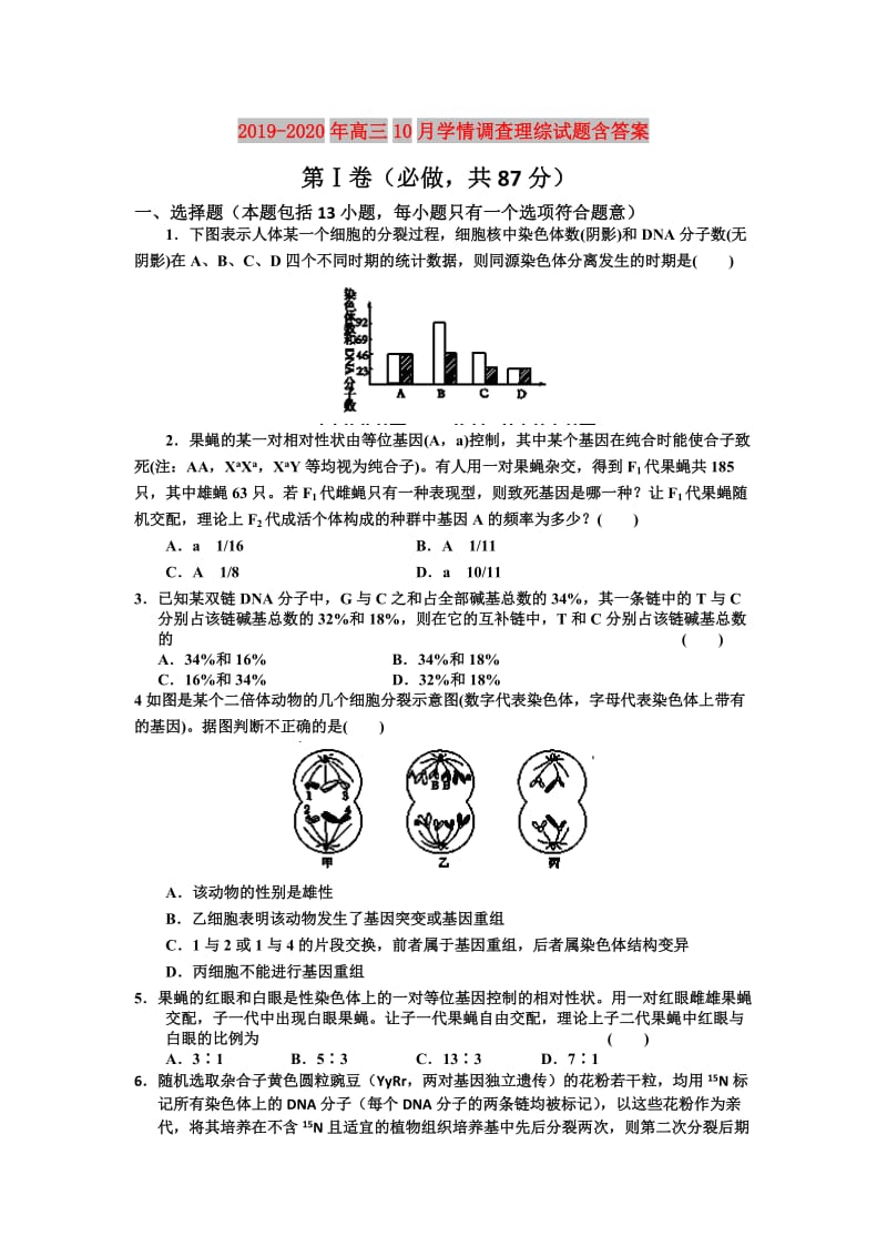 2019-2020年高三10月学情调查理综试题含答案.doc_第1页