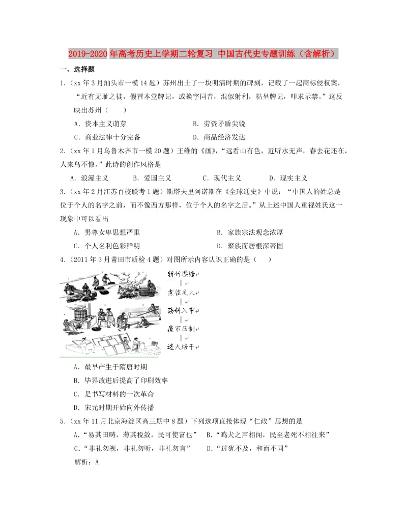 2019-2020年高考历史上学期二轮复习 中国古代史专题训练（含解析）.doc_第1页