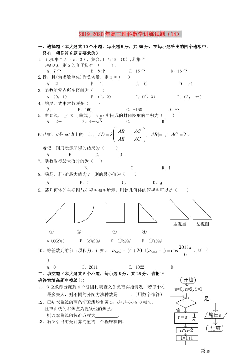 2019-2020年高三理科数学训练试题（14）.doc_第1页