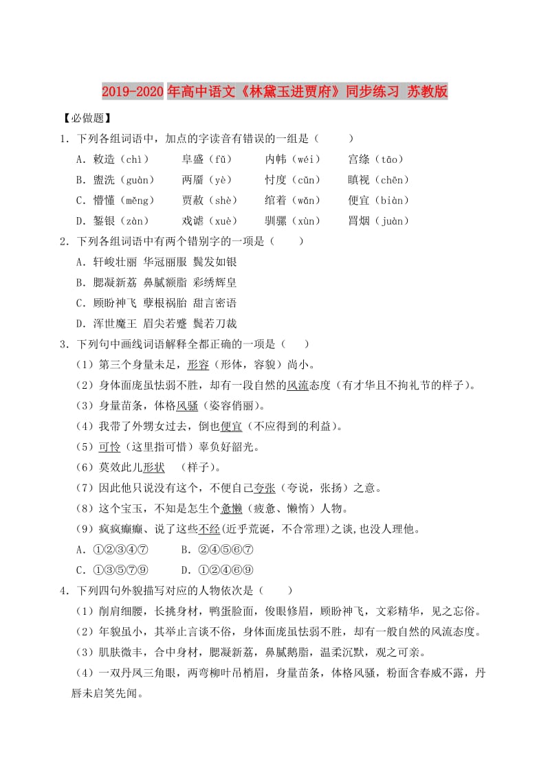 2019-2020年高中语文《林黛玉进贾府》同步练习 苏教版.doc_第1页