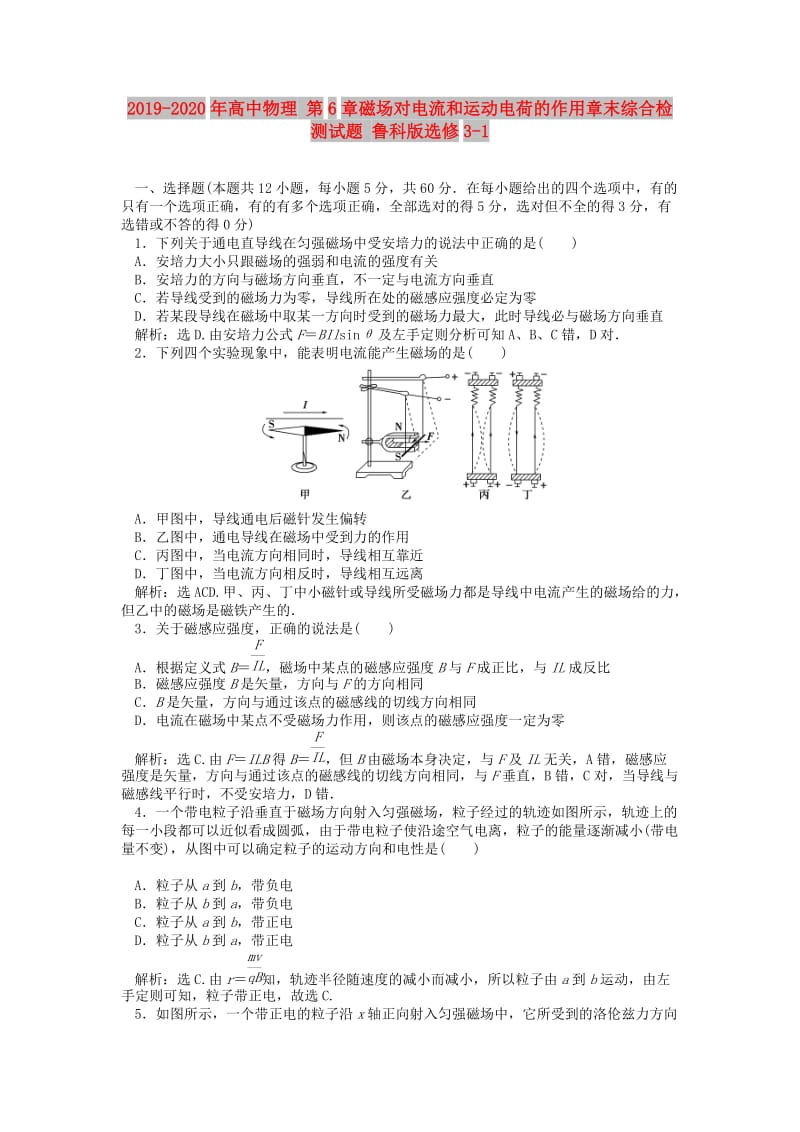 2019-2020年高中物理 第6章磁场对电流和运动电荷的作用章末综合检测试题 鲁科版选修3-1.doc_第1页