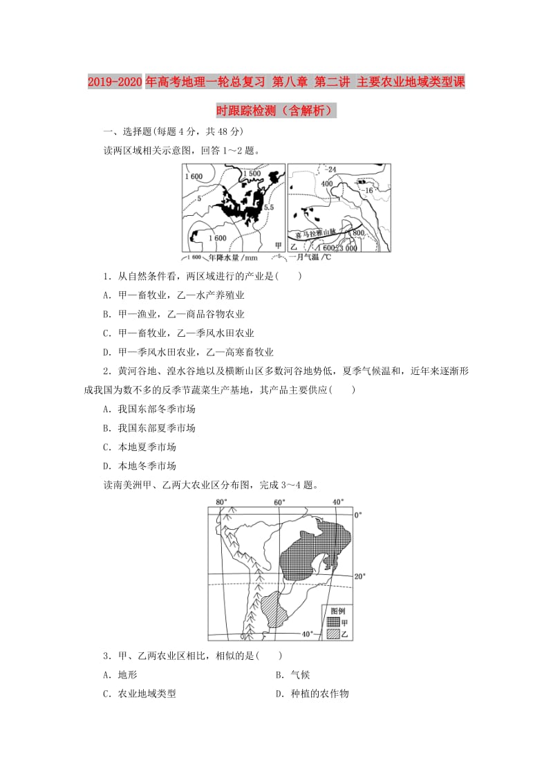 2019-2020年高考地理一轮总复习 第八章 第二讲 主要农业地域类型课时跟踪检测（含解析）.doc_第1页