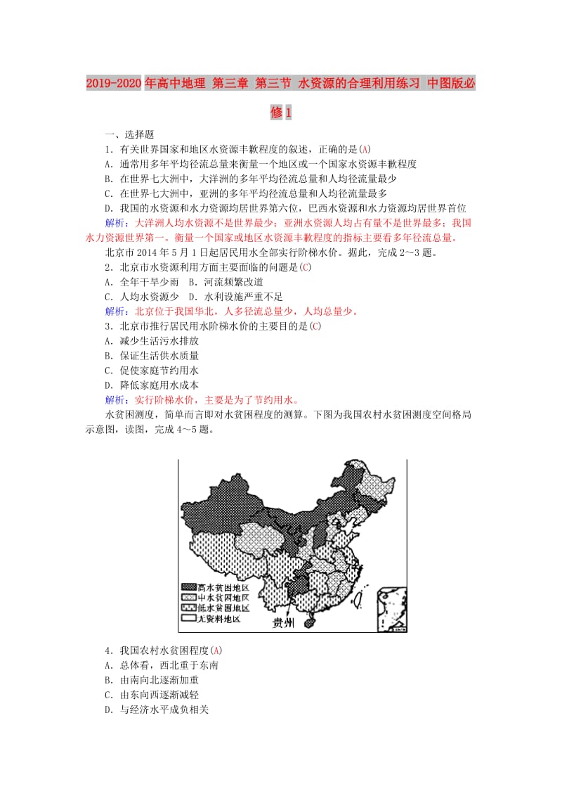 2019-2020年高中地理 第三章 第三节 水资源的合理利用练习 中图版必修1.doc_第1页