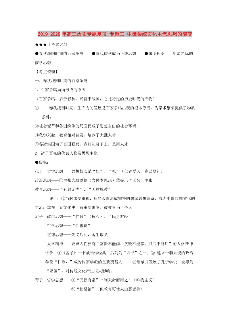 2019-2020年高三历史专题复习 专题三 中国传统文化主流思想的演变.doc_第1页