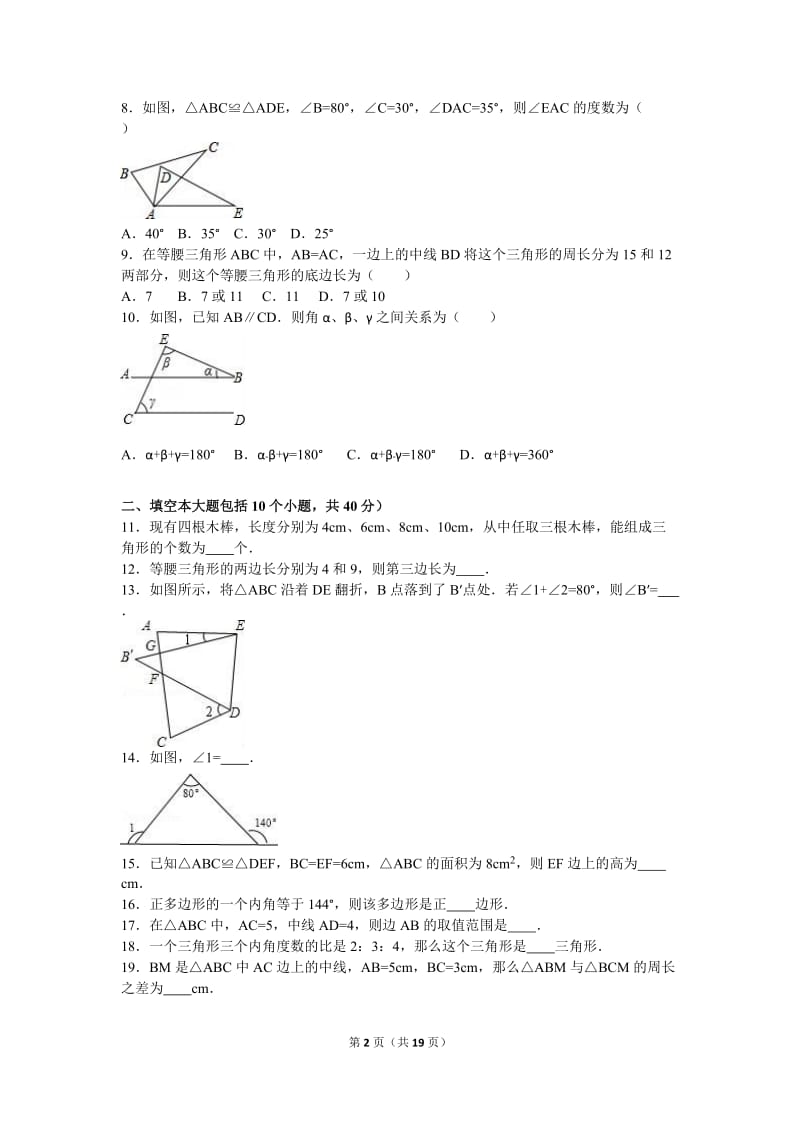 静宁县2015-2016学年八年级上第一次段考数学试卷含答案解析.doc_第2页
