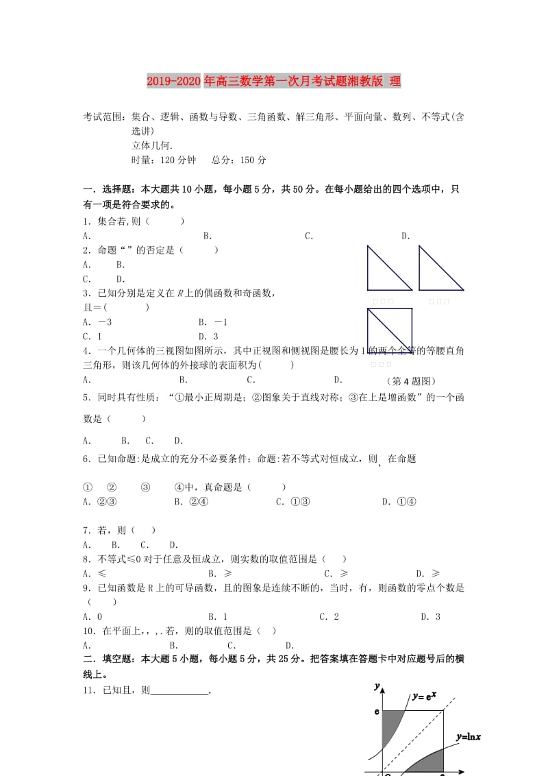 2019-2020年高三数学第一次月考试题湘教版 理.doc_第1页