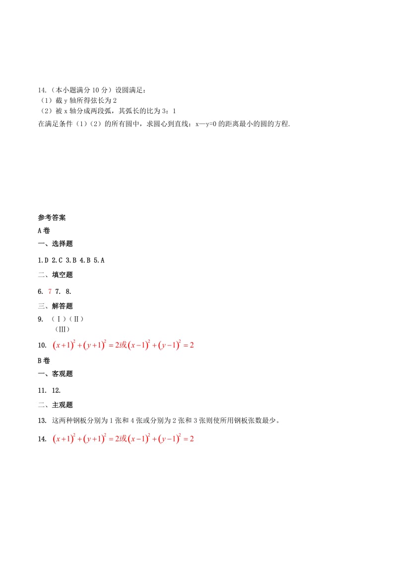 2019-2020年高中数学《平面解析几何初步》单元综合测试 新人教B版必修2.doc_第3页