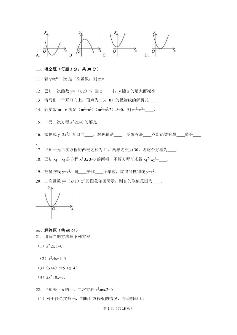 许昌市长葛市2017届九年级上第一次月考数学试卷含答案解析.doc_第2页