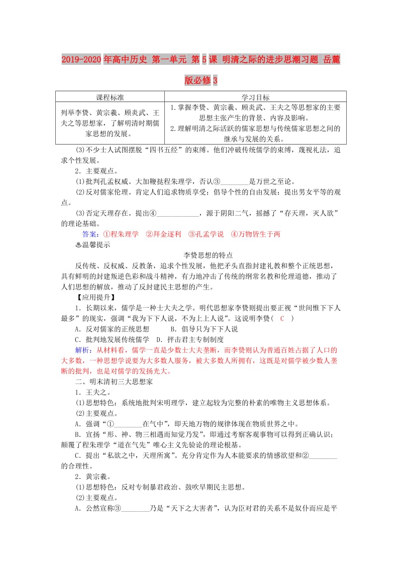 2019-2020年高中历史 第一单元 第5课 明清之际的进步思潮习题 岳麓版必修3.doc_第1页