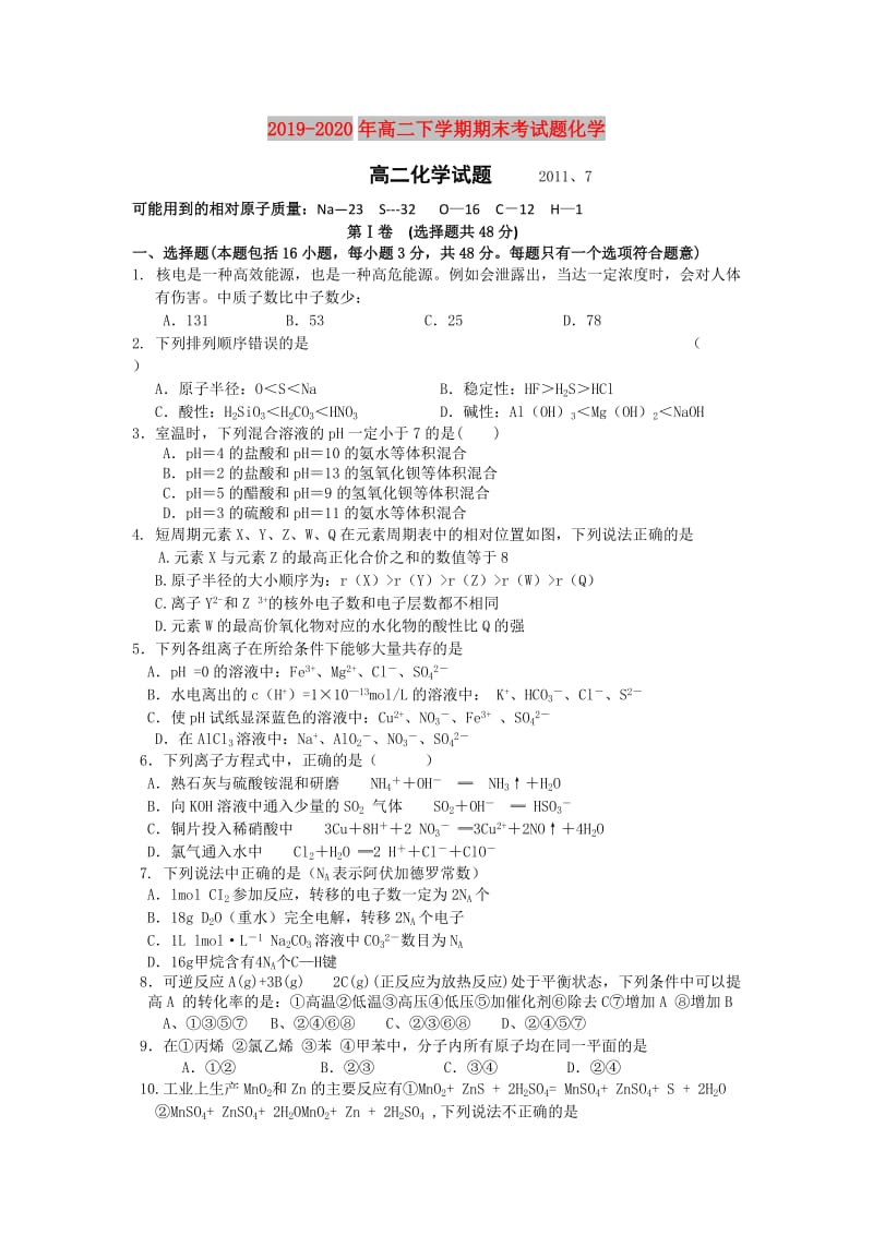 2019-2020年高二下学期期末考试题化学.doc_第1页