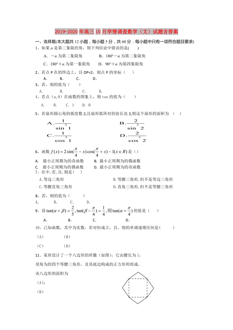 2019-2020年高三10月学情调查数学（文）试题含答案.doc_第1页