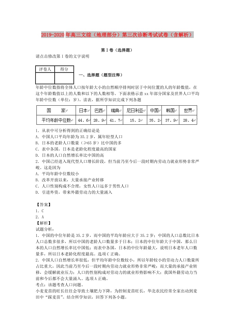 2019-2020年高三文综（地理部分）第三次诊断考试试卷（含解析）.doc_第1页